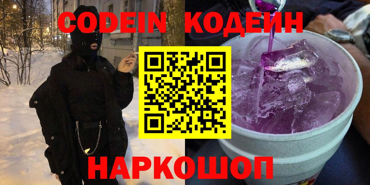 Томск  Кодеин Purple Drank  Вход с VPN 